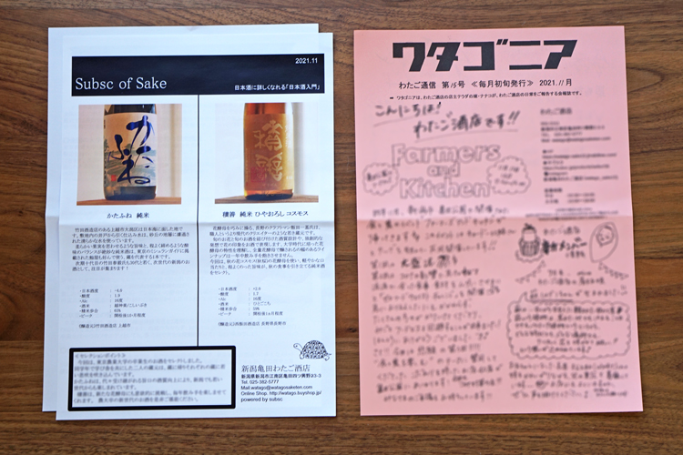 【日本酒のサブスク】新潟亀田 わたご酒店「入門コース」日本酒定期便／頒布会《日本酒業界を支える農大》