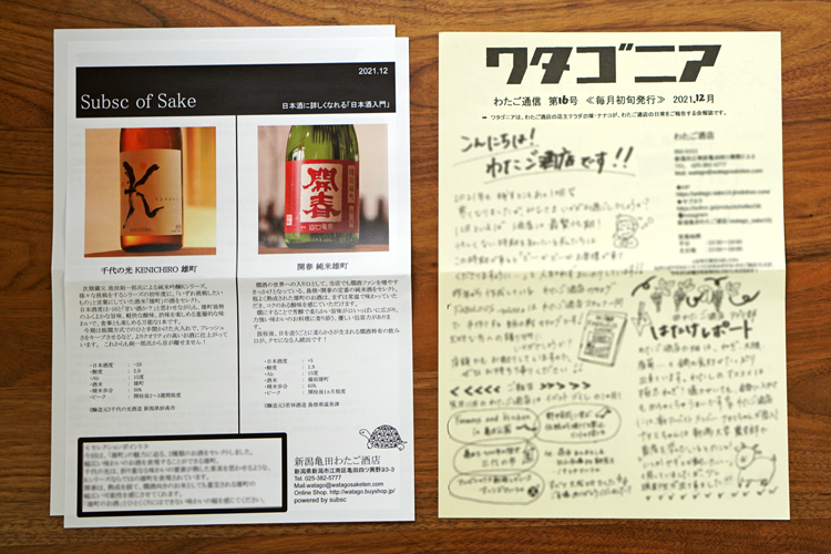 【日本酒のサブスク】新潟亀田 わたご酒店「入門コース」日本酒の定期便／頒布会《酒米「雄町」の魅力》