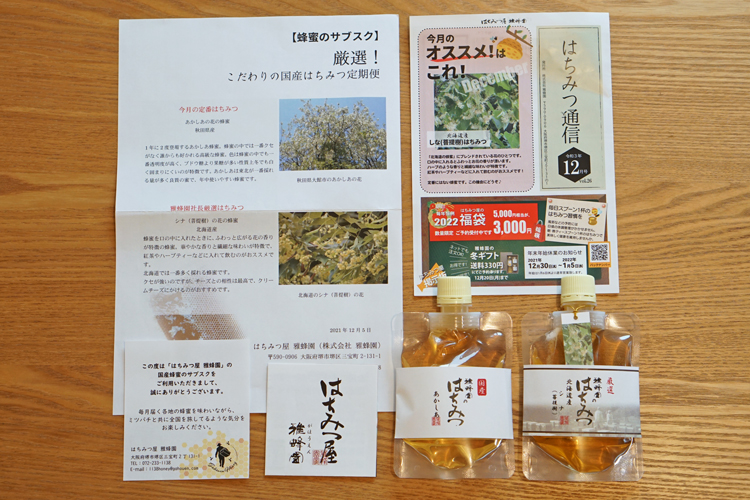 【蜂蜜のサブスク】雅蜂園こだわりの国産はちみつ2種類が毎月届く定期便（2021年12月）