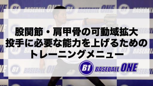 【野球 練習メニュー】大学生_部活動・体育会_県大会_男