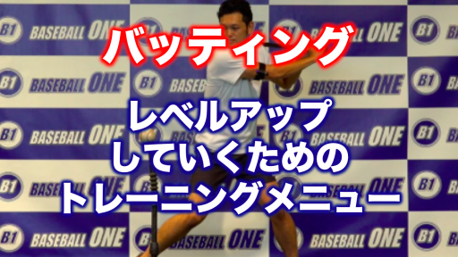 【野球 練習メニュー】中学生_部活動・体育会_市区町村大会（下位）_男