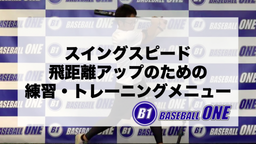 【野球 練習メニュー】高校生_部活動・体育会_県大会_男