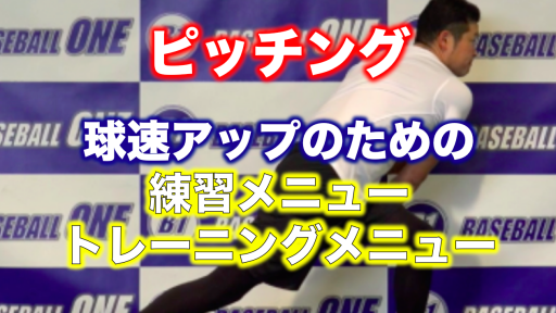 【野球 練習メニュー】高校生_部活動・体育会_県大会_男