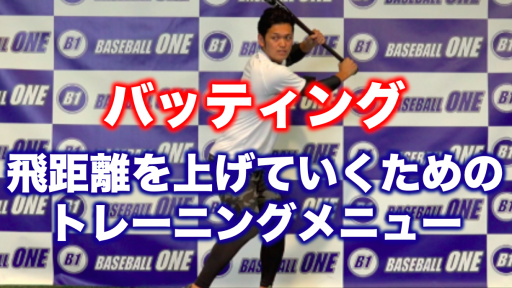 【野球 練習メニュー】中学生_クラブチーム_市区町村大会（上位）_男