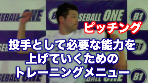 【野球 練習メニュー】中学生_部活動・体育会_市区町村大会（上位）_男