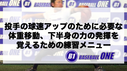 【野球 練習メニュー】高校生_部活動・体育会_県大会_男