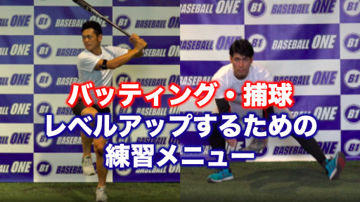【野球 練習メニュー】中学生_部活動・体育会_市区町村大会（下位）_男