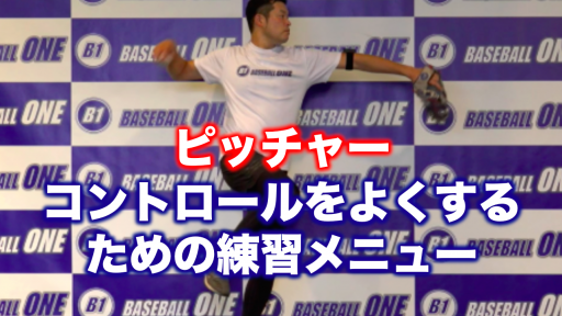 【野球 練習メニュー】高校生_部活動・体育会_県大会_男