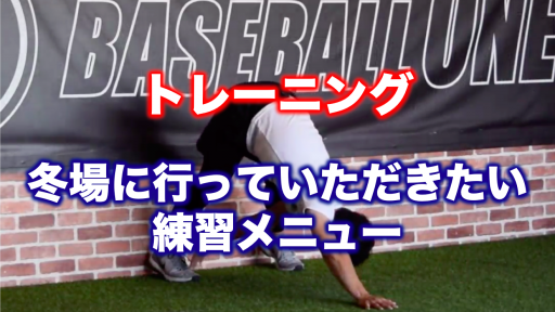 【野球 練習メニュー】小学生高学年_クラブチーム_市区町村大会（上位）_男