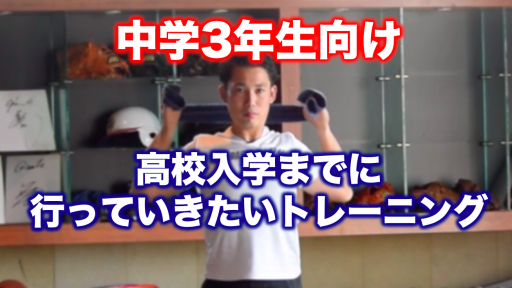 【野球 練習メニュー】中学生_クラブチーム_全国大会_男