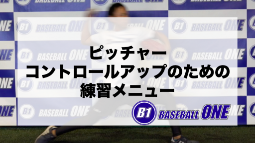 【野球 練習メニュー】小学生高学年_クラブチーム_市区町村大会（上位）_男