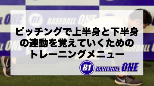 【野球 練習メニュー】高校生_部活動・体育会_県大会_男