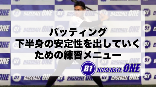 【野球 練習メニュー】中学生_クラブチーム_市区町村大会（下位）_女