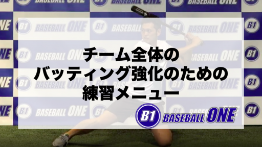 【野球 練習メニュー】小学生高学年_クラブチーム_市区町村大会（上位）_男