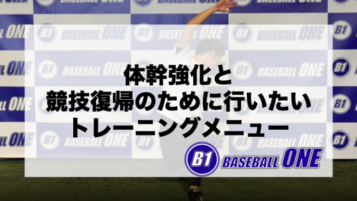 【野球 練習メニュー】中学生_クラブチーム_市区町村大会（上位）_男