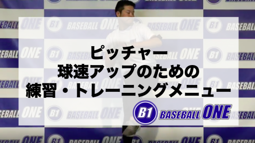 【野球 練習メニュー】中学生_部活動・体育会_市区町村大会（下位）_男