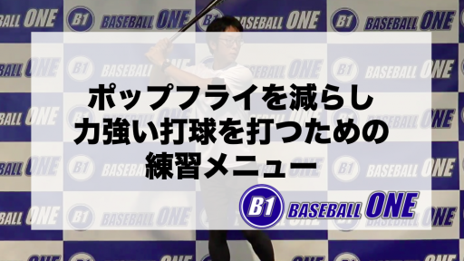 【野球 練習メニュー】中学生_部活動・体育会_市区町村大会（上位）_男