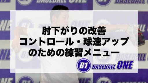 【野球 練習メニュー】小学生低学年_クラブチーム_県大会_男