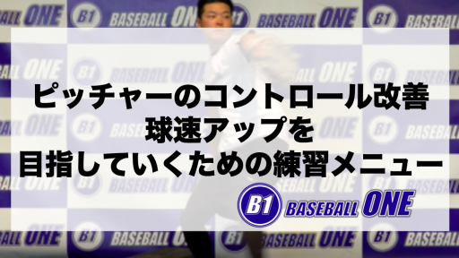 【野球 練習メニュー】高校生_部活動・体育会_県大会_男