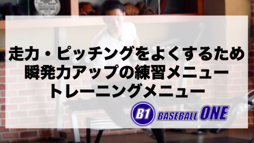 【野球 練習メニュー】中学生_クラブチーム_県大会_男