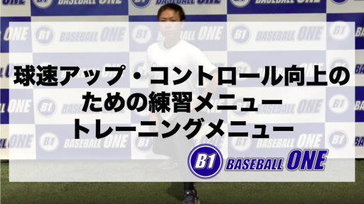【野球 練習メニュー】高校生_部活動・体育会_全国大会_男