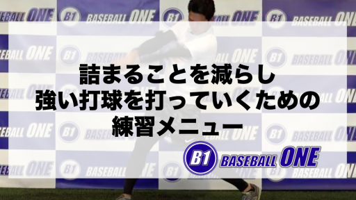 【野球 練習メニュー】中学生_クラブチーム_全国大会_男