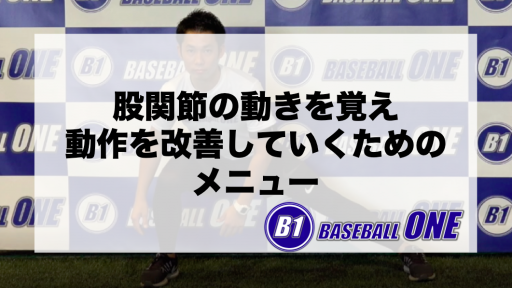 【野球 練習メニュー】中学生_クラブチーム_市区町村大会（上位）_男