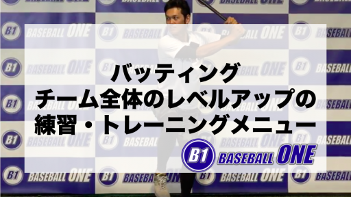 【野球 練習メニュー】中学生_部活動・体育会_市区町村大会（下位）_女