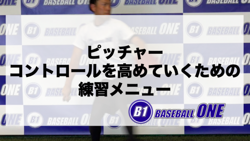 【野球 練習メニュー】中学生_部活動・体育会_市区町村大会（上位）_男