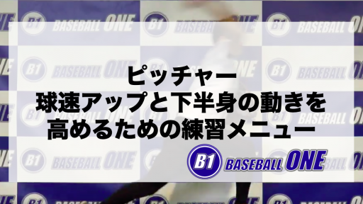 【野球 練習メニュー】大学生_部活動・体育会_県大会_男