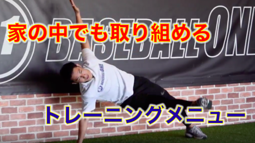 【野球 練習メニュー】中学生_クラブチーム_県大会_男