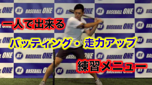 【野球 練習メニュー】社会人_クラブチーム_市区町村大会（下位）_男