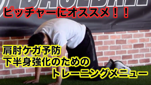 【野球 練習メニュー】高校生_部活動・体育会_県大会_男