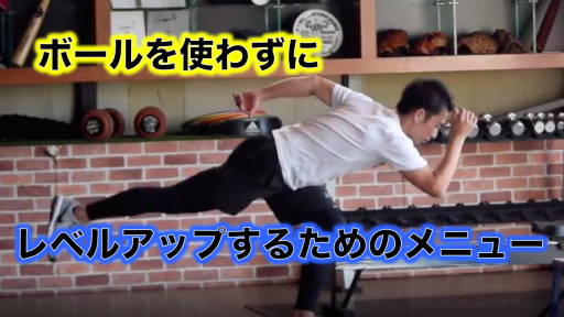 【野球 練習メニュー】中学生_部活動・体育会_市区町村大会（上位）_男