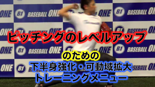 【野球 練習メニュー】中学生_クラブチーム_県大会_男