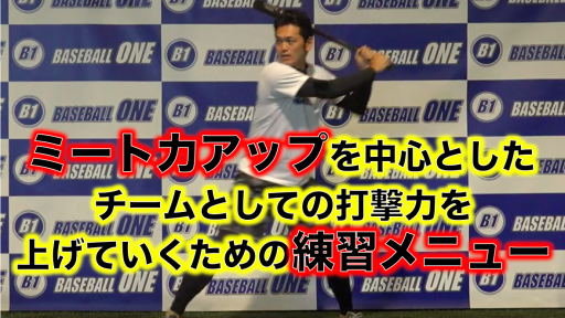 【野球 練習メニュー】中学生_部活動・体育会_市区町村大会（上位）_男
