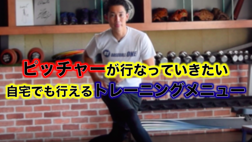 【野球 練習メニュー】中学生_クラブチーム_県大会_男