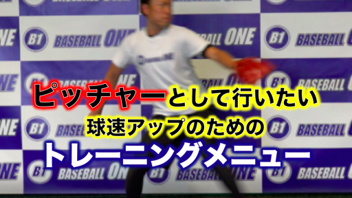 【野球 練習メニュー】高校生_部活動・体育会_全国大会_男