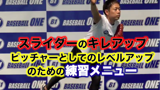 【野球 練習メニュー】社会人_クラブチーム_県大会_男