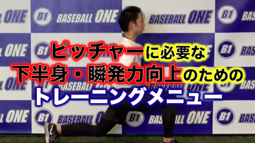 【野球 練習メニュー】高校生_部活動・体育会_市区町村大会（下位）_男