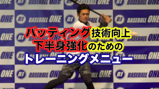 【野球 練習メニュー】中学生_クラブチーム_全国大会_男