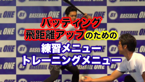 【野球 練習メニュー】中学生_部活動・体育会_市区町村大会（上位）_男