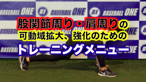 【野球 練習メニュー】高校生_部活動・体育会_市区町村大会（下位）_男
