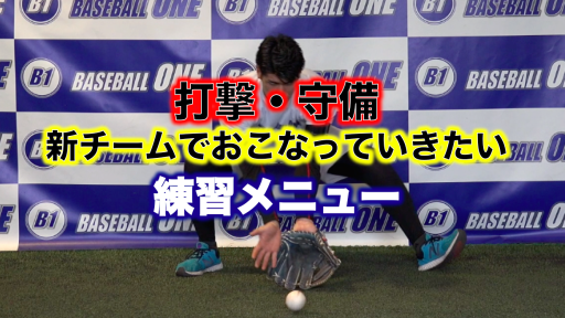 【野球 練習メニュー】中学生_部活動・体育会_市区町村大会（下位）_男