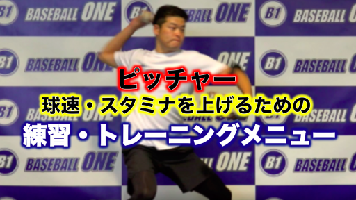 【野球 練習メニュー】高校生_部活動・体育会_県大会_男