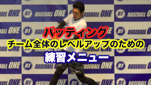 【野球 練習メニュー】中学生_部活動・体育会_市区町村大会(下位)_男女
