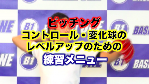 【野球 練習メニュー】中学生_部活動・体育会_市区町村大会（下位）_男