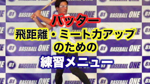 【野球 練習メニュー】中学生_部活動・体育会_市区町村大会（下位）_男