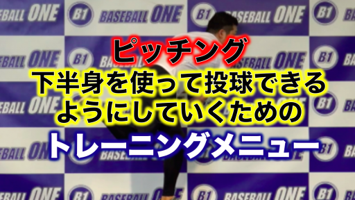 【野球 練習メニュー】中学生_部活動・体育会_市区町村大会（上位）_男