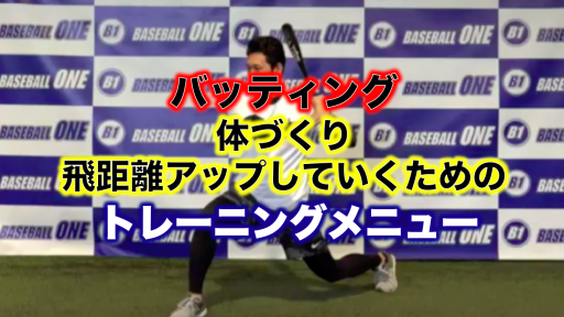 【野球 練習メニュー】中学生_クラブチーム_市区町村大会（上位）_男